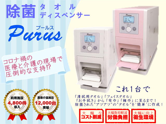 除菌タオル製造機「プールス」 | 株式会社エコルス